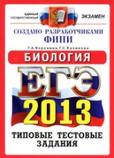 ЕГЭ 2013. Биология. Типовые тестовые задания - Воронина Г.А., Калинова Г.С. - Скачать презентации бесплатно | Читать или скачать учебники для школы онлайн бесплатно ☑ Школьные учебники school-textbook.com