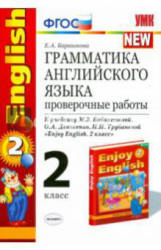 Грамматика английского языка. Проверочные работы. 2 класс. К учебнику - Биболетовой М.З., Барашкова Е.А. - Скачать презентации бесплатно | Читать или скачать учебники для школы онлайн бесплатно ☑ Школьные учебники school-textbook.com