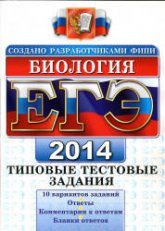 ЕГЭ 2014. Биология. Типовые тестовые задания - Калинова Г.С., Мазяркина Т.В., Воронина Г.А - Скачать презентации бесплатно | Читать или скачать учебники для школы онлайн бесплатно ☑ Школьные учебники school-textbook.com