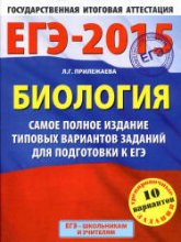 ЕГЭ 2015. Биология. Самое полное издание типовых вариантов заданий - Прилежаева Л.Г. - Скачать презентации бесплатно | Читать или скачать учебники для школы онлайн бесплатно ☑ Школьные учебники school-textbook.com