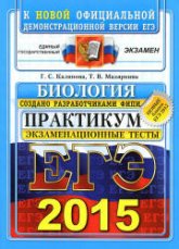 ЕГЭ 2015. Биология. Практикум по выполнению типовых тестовых заданий ЕГЭ - Калинова Г.С., Мазяркина Т.В.  - Скачать презентации бесплатно | Читать или скачать учебники для школы онлайн бесплатно ☑ Школьные учебники school-textbook.com