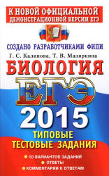 ЕГЭ 2015. Биология. Типовые тестовые задания - Калинова Г.С., Мазяркина Т.В.  - Скачать презентации бесплатно | Читать или скачать учебники для школы онлайн бесплатно ☑ Школьные учебники school-textbook.com