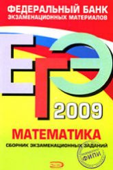 ЕГЭ 2009. Математика. Сборник экзаменационных заданий - Денищева Л.О. и др.  - Скачать презентации бесплатно | Читать или скачать учебники для школы онлайн бесплатно ☑ Школьные учебники school-textbook.com