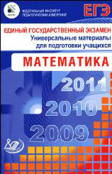 ЕГЭ 2009. Математика. Универсальные материалы для подготовки учащихся. Сост - Денищева Л.О., Глазков Ю.А., Краснянская К.А., Рязановский А.Р., Семенов П.В. - Скачать презентации бесплатно | Читать или скачать учебники для школы онлайн бесплатно ☑ Школьные учебники school-textbook.com