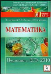 Математика. Подготовка к ЕГЭ-2010.  Под ред - Лысенко Ф.Ф., Кулабухова С.Ю.  - Скачать презентации бесплатно | Читать или скачать учебники для школы онлайн бесплатно ☑ Школьные учебники school-textbook.com