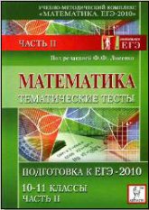 Математика. Тематические тесты. Часть II. Подготовка к ЕГЭ-2010. 10-11кл. Под ред - Лысенко Ф.Ф.  - Скачать презентации бесплатно | Читать или скачать учебники для школы онлайн бесплатно ☑ Школьные учебники school-textbook.com