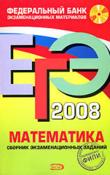 ЕГЭ 2008. Математика. Сборник экзаменационных заданий - Сост. Денищева Л.О., Рязановский А.Р., Семенов П.В., Сергеев И.Н. - Скачать презентации бесплатно | Читать или скачать учебники для школы онлайн бесплатно ☑ Школьные учебники school-textbook.com