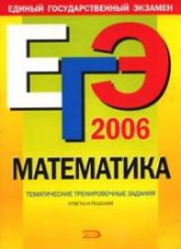 ЕГЭ 2006. Математика. Тематические тренировочные задания - Кочагин В.В., Кочагина М.Н.  - Скачать презентации бесплатно | Читать или скачать учебники для школы онлайн бесплатно ☑ Школьные учебники school-textbook.com