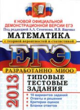 ЕГЭ 2013. Математика. Типовые тестовые задания. Под ред - Семенова А.Л., Ященко И.В. (1) - Скачать презентации бесплатно | Читать или скачать учебники для школы онлайн бесплатно ☑ Школьные учебники school-textbook.com