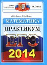 ЕГЭ 2012,2013,2014. Математика. Практикум по выполнению типовых тестовых заданий ЕГЭ - Лаппо Л.Д., Попов М.А.  - Скачать презентации бесплатно | Читать или скачать учебники для школы онлайн бесплатно ☑ Школьные учебники school-textbook.com