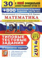 ЕГЭ 2014. Математика. 30 вариантов типовых тестовых заданий и 800 заданий часть 1-2. Под ред. Семенова А.Л., Ященко И.В. - Скачать презентации бесплатно | Читать или скачать учебники для школы онлайн бесплатно ☑ Школьные учебники school-textbook.com