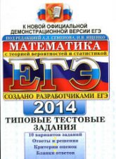 ЕГЭ 2014. Математика. Типовые тестовые задания. 2 Книга. Под ред - Семенова А.Л., Ященко И.В. - Скачать презентации бесплатно | Читать или скачать учебники для школы онлайн бесплатно ☑ Школьные учебники school-textbook.com