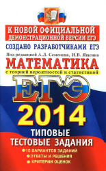 ЕГЭ 2014. Математика. Типовые тестовые задания.   Под ред - Семенова А.Л., Ященко И.В. - Скачать презентации бесплатно | Читать или скачать учебники для школы онлайн бесплатно ☑ Школьные учебники school-textbook.com