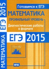 Математика. Диагностические работы в формате ЕГЭ 2015. Профильный уровень.  - Скачать презентации бесплатно | Читать или скачать учебники для школы онлайн бесплатно ☑ Школьные учебники school-textbook.com