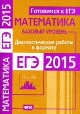 Математика. Диагностические работы в формате ЕГЭ 2015. Базовый уровень. - Скачать презентации бесплатно | Читать или скачать учебники для школы онлайн бесплатно ☑ Школьные учебники school-textbook.com