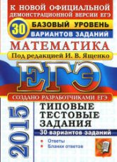 ЕГЭ 2015. Математика. Базовый уровень. 30 вариантов типовых тестовых заданий. Под ред. - Ященко И.В. - Скачать презентации бесплатно | Читать или скачать учебники для школы онлайн бесплатно ☑ Школьные учебники school-textbook.com