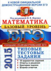 ЕГЭ 2015. Математика. Типовые тестовые задания. Базовый уровень. Под ред - Ященко И.В.  (3) - Скачать презентации бесплатно | Читать или скачать учебники для школы онлайн бесплатно ☑ Школьные учебники school-textbook.com