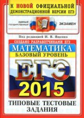 ЕГЭ 2015. Математика. Типовые тестовые задания. Базовый уровень. Под ред - Ященко И.В.  (2) - Скачать презентации бесплатно | Читать или скачать учебники для школы онлайн бесплатно ☑ Школьные учебники school-textbook.com