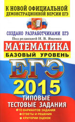 ЕГЭ 2015. Математика. Типовые тестовые задания. Базовый уровень. Под ред - Ященко И.В. - Скачать презентации бесплатно | Читать или скачать учебники для школы онлайн бесплатно ☑ Школьные учебники school-textbook.com