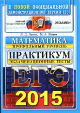ЕГЭ 2015. Математика. Экзаменационные тесты. Профильный уровень. Практикум - Лаппо Л.Д., Попов М.А. - Скачать презентации бесплатно | Читать или скачать учебники для школы онлайн бесплатно ☑ Школьные учебники school-textbook.com