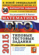 ЕГЭ 2015. Математика. 50 вариантов типовых тестовых заданий. Под ред - Ященко И.В. - Скачать презентации бесплатно | Читать или скачать учебники для школы онлайн бесплатно ☑ Школьные учебники school-textbook.com