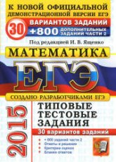 ЕГЭ 2015. Математика. 30 вариантов типовых тестовых заданий и 800 заданий части 2(С) - Под ред - Ященко И.В. - Скачать презентации бесплатно | Читать или скачать учебники для школы онлайн бесплатно ☑ Школьные учебники school-textbook.com