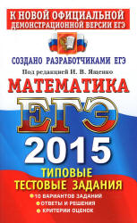 ЕГЭ 2015. Математика. Типовые тестовые задания. Под ред - Ященко И.В. (3)  - Скачать презентации бесплатно | Читать или скачать учебники для школы онлайн бесплатно ☑ Школьные учебники school-textbook.com
