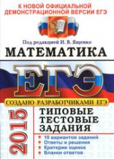 ЕГЭ 2015. Математика. Типовые тестовые задания. Под ред - Ященко И.В. (2)  - Скачать презентации бесплатно | Читать или скачать учебники для школы онлайн бесплатно ☑ Школьные учебники school-textbook.com