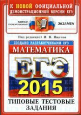 ЕГЭ 2015. Математика. Типовые тестовые задания. Под ред - Ященко И.В. - Скачать презентации бесплатно | Читать или скачать учебники для школы онлайн бесплатно ☑ Школьные учебники school-textbook.com
