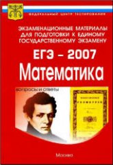 Экзаменационные материалы для подготовки к ЕГЭ-2007. Математика.  - Скачать презентации бесплатно | Читать или скачать учебники для школы онлайн бесплатно ☑ Школьные учебники school-textbook.com