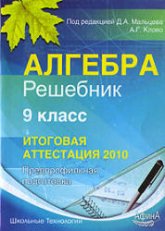 Алгебра 9 класс. Решебник. Итоговая аттестация-2010 - Под ред. Мальцева Д.А., Клово А.Г. - Скачать презентации бесплатно | Читать или скачать учебники для школы онлайн бесплатно ☑ Школьные учебники school-textbook.com