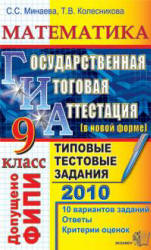 ГИА 2010. Математика. 9 класс. Государственная итоговая аттестация. Типовые тестовые задания - Минаева С.С., Колесникова Т.В. - Скачать презентации бесплатно | Читать или скачать учебники для школы онлайн бесплатно ☑ Школьные учебники school-textbook.com