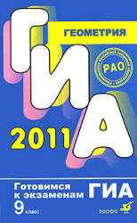 ГИА-2011. Геометрия. 9 класс - Баврин И.И. - Скачать презентации бесплатно | Читать или скачать учебники для школы онлайн бесплатно ☑ Школьные учебники school-textbook.com