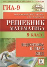 Математика. 9 класс. Подготовка к ГИА-2011. Решебник - Под ред. Лысенко Ф.Ф., Кулабухова С.Ю.  - Скачать презентации бесплатно | Читать или скачать учебники для школы онлайн бесплатно ☑ Школьные учебники school-textbook.com