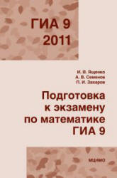 Подготовка к экзамену по математике. ГИА 9 в 2011 году - Ященко И.В., Семенов А.В., Захаров П.И. - Скачать презентации бесплатно | Читать или скачать учебники для школы онлайн бесплатно ☑ Школьные учебники school-textbook.com