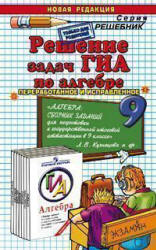 Решение задач ГИА по алгебре к учебному изданию - Кузнецовой Л.В. и др.  - Скачать презентации бесплатно | Читать или скачать учебники для школы онлайн бесплатно ☑ Школьные учебники school-textbook.com