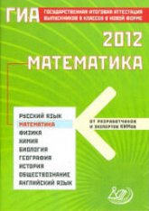 ГИА 2012. Математика - Семенов А.В., Трепалин А.С., Ященко И.В., Захаров П.И.  - Скачать презентации бесплатно | Читать или скачать учебники для школы онлайн бесплатно ☑ Школьные учебники school-textbook.com