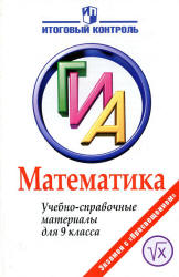 ГИА. Математика. Учебно-справочные материалы для 9 класса - Кузнецова Л.В. и др.  - Скачать презентации бесплатно | Читать или скачать учебники для школы онлайн бесплатно ☑ Школьные учебники school-textbook.com