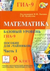 Математика. Базовый уровень ГИА-9. Пособие для "чайников". В 2-х ч - Под ред. Лысенко Ф.Ф., Кулабухова С.Ю.  - Скачать презентации бесплатно | Читать или скачать учебники для школы онлайн бесплатно ☑ Школьные учебники school-textbook.com