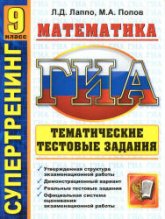 ГИА. 9 класс. Математика. Тематические тестовые задания - Лаппо Л.Д., Попов М.А.  - Скачать презентации бесплатно | Читать или скачать учебники для школы онлайн бесплатно ☑ Школьные учебники school-textbook.com