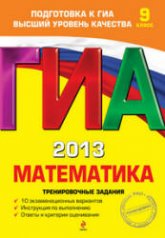ГИА 2013. Математика. Тренировочные задания - Корешкова Т.А., Мирошин В.В., Шевелева Н.В.  - Скачать презентации бесплатно | Читать или скачать учебники для школы онлайн бесплатно ☑ Школьные учебники school-textbook.com