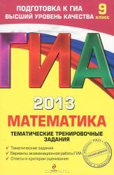 ГИА 2013. Математика. Тематические тренировочные задания - Кочагин В.В., Кочагина М.Н.  - Скачать презентации бесплатно | Читать или скачать учебники для школы онлайн бесплатно ☑ Школьные учебники school-textbook.com