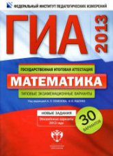 ГИА-2013. Математика. Типовые экзаменационные варианты: 30 вариантов - Под ред. Семенова А.Л., Ященко И.В.  - Скачать презентации бесплатно | Читать или скачать учебники для школы онлайн бесплатно ☑ Школьные учебники school-textbook.com