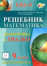 Математика. Подготовка к ГИА-2013. Решебник - Под ред. Лысенко Ф.Ф., Кулабухова С.Ю.  - Скачать презентации бесплатно | Читать или скачать учебники для школы онлайн бесплатно ☑ Школьные учебники school-textbook.com