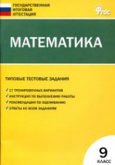 Математика. Типовые тестовые задания. 9 класс. - Скачать презентации бесплатно | Читать или скачать учебники для школы онлайн бесплатно ☑ Школьные учебники school-textbook.com
