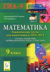 Математика. 9 класс. Тематические тесты для подготовки к ГИА-2014. Алгебра, геометрия, теория вероятностей и статистика - Под. ред. Лысенко Ф.Ф., Кулабухова С.Ю.  - Скачать презентации бесплатно | Читать или скачать учебники для школы онлайн бесплатно ☑ Школьные учебники school-textbook.com