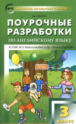 Английский язык. 3 класс. Поурочные планы к учебнику - Биболетовой М.З. - Скачать презентации бесплатно | Читать или скачать учебники для школы онлайн бесплатно ☑ Школьные учебники school-textbook.com