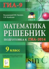 Решебник. Математика. 9 класс. Подготовка к ГИА-2014 - Под ред. Лысенко Ф.Ф., Кулабухова С.Ю.  - Скачать презентации бесплатно | Читать или скачать учебники для школы онлайн бесплатно ☑ Школьные учебники school-textbook.com