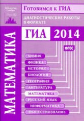 Готовимся к ГИА. Математика. Диагностические работы в формате ГИА 2014.2013 - Высоцкий И.Р. и др.  - Скачать презентации бесплатно | Читать или скачать учебники для школы онлайн бесплатно ☑ Школьные учебники school-textbook.com
