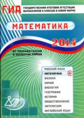 ГИА 2014.2013 Математика - Семенов А.В., Трепалин А.С., Ященко И.В. и др.  - Скачать презентации бесплатно | Читать или скачать учебники для школы онлайн бесплатно ☑ Школьные учебники school-textbook.com